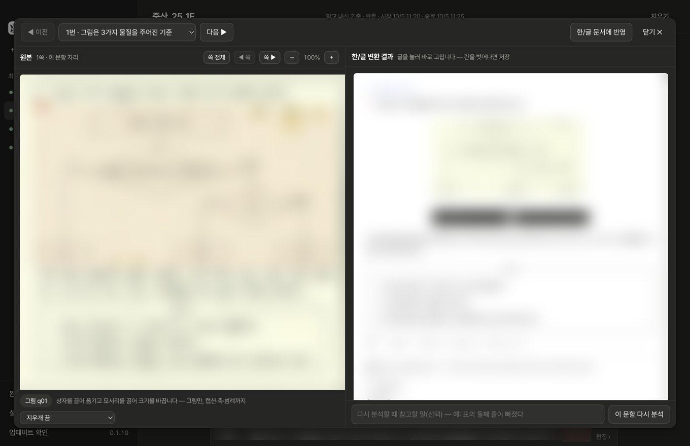 문항 편집기 — 왼쪽 원본, 오른쪽 변환 결과, 그림 상자