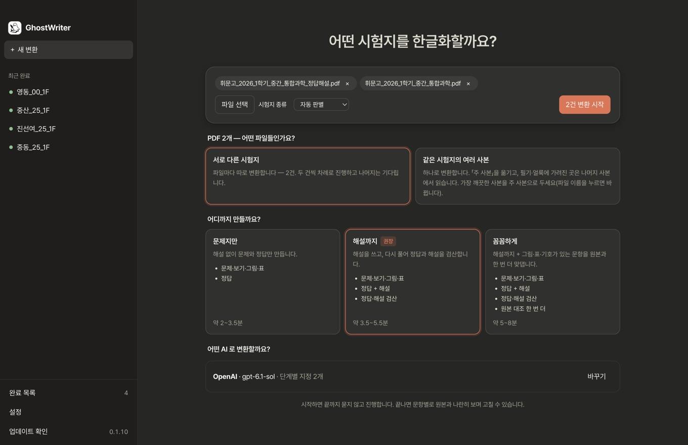 PDF 두 개를 올린 새 변환 화면 — 서로 다른 시험지 / 같은 시험지의 여러 사본 선택