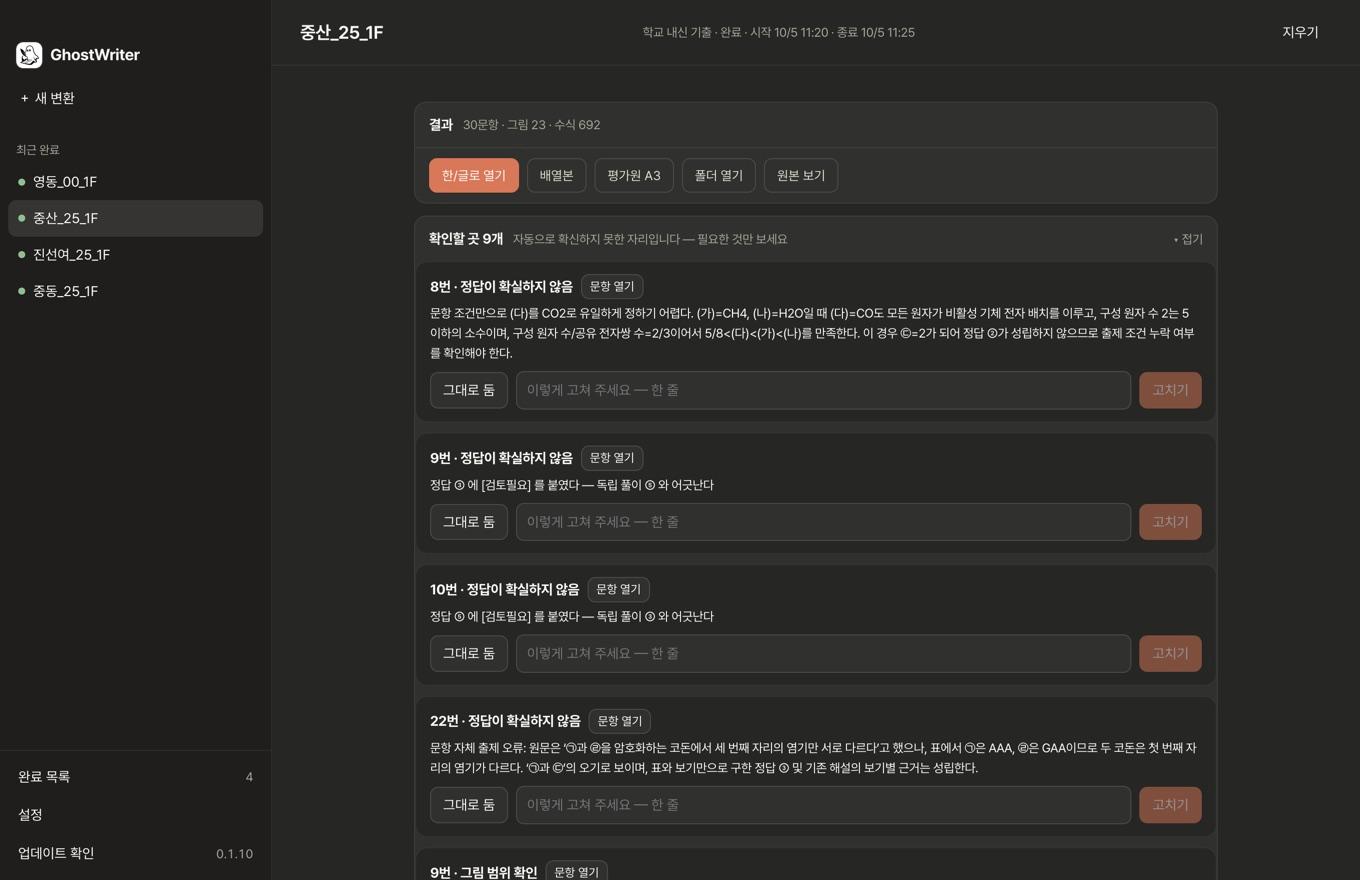 확인할 곳 카드 — 그대로 둠, 고쳐 달라는 한 줄, 문항 열기