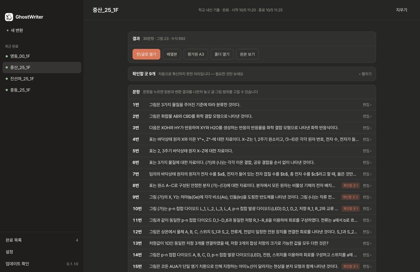 결과 화면 — 한글로 열기·배열본·평가원 A3·폴더 열기·원본 보기, 확인할 곳, 문항 목록